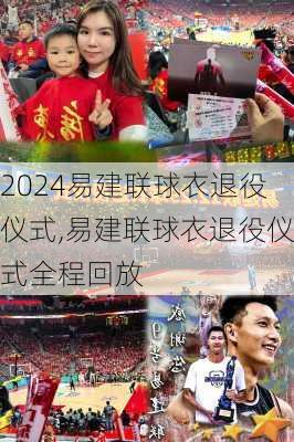 易建联球衣退役仪式,易建联球衣退役仪式全程回放