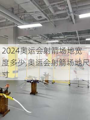 奥运会射箭场地宽度多少,奥运会射箭场地尺寸