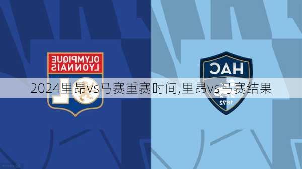 里昂vs马赛重赛时间,里昂vs马赛结果