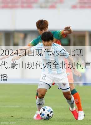蔚山现代vs全北现代,蔚山现代vS全北现代直播