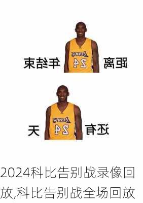 科比告别战录像回放,科比告别战全场回放