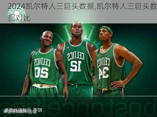 凯尔特人三巨头数据,凯尔特人三巨头数据对比