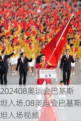 08奥运会巴基斯坦入场,08奥运会巴基斯坦入场视频