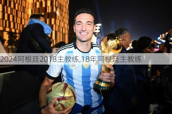 阿根廷2018主教练,18年阿根廷主教练