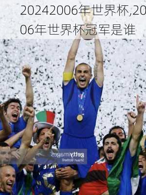 2006年世界杯,2006年世界杯冠军是谁