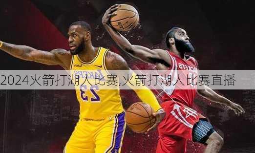 火箭打湖人比赛,火箭打湖人比赛直播