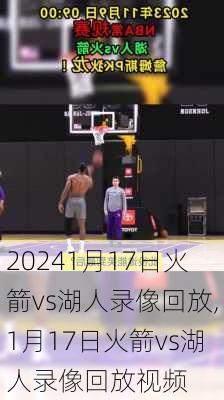 1月17日火箭vs湖人录像回放,1月17日火箭vs湖人录像回放视频