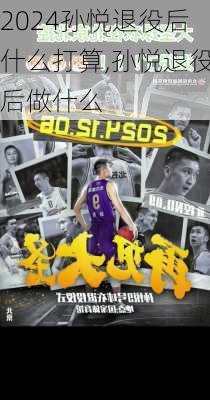 孙悦退役后什么打算,孙悦退役后做什么