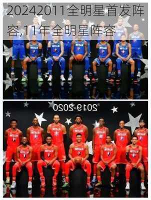 2011全明星首发阵容,11年全明星阵容