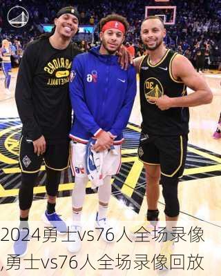 勇士vs76人全场录像,勇士vs76人全场录像回放