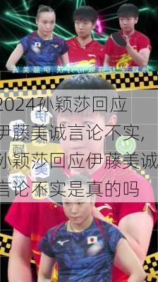 孙颖莎回应伊藤美诚言论不实,孙颖莎回应伊藤美诚言论不实是真的吗