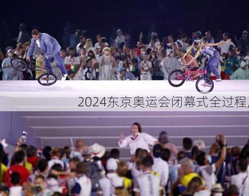 东京奥运会闭幕式全过程,