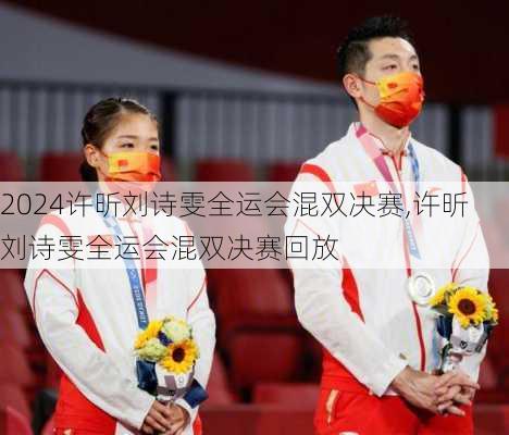 许昕刘诗雯全运会混双决赛,许昕刘诗雯全运会混双决赛回放