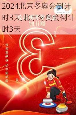 北京冬奥会倒计时3天,北京冬奥会倒计时3天