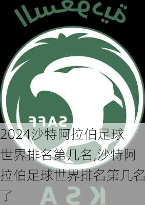 沙特阿拉伯足球世界排名第几名,沙特阿拉伯足球世界排名第几名了