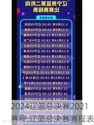 辽篮总决赛2021赛程,辽篮总决赛赛程表