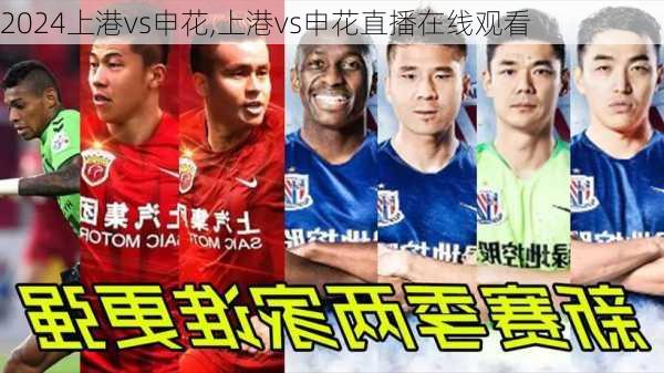 上港vs申花,上港vs申花直播在线观看