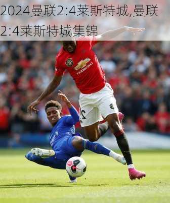 曼联2:4莱斯特城,曼联2:4莱斯特城集锦