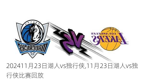 11月23日湖人vs独行侠,11月23日湖人vs独行侠比赛回放
