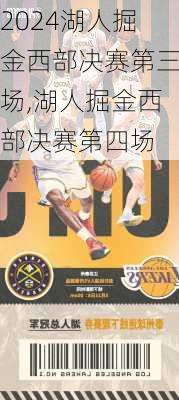 湖人掘金西部决赛第三场,湖人掘金西部决赛第四场
