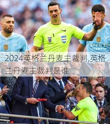 英格兰丹麦主裁判,英格兰丹麦主裁判是谁