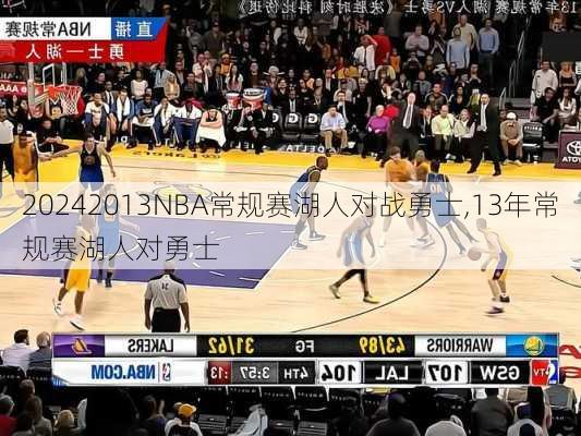 2013NBA常规赛湖人对战勇士,13年常规赛湖人对勇士