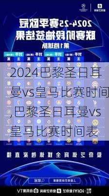 巴黎圣日耳曼vs皇马比赛时间,巴黎圣日耳曼vs皇马比赛时间表