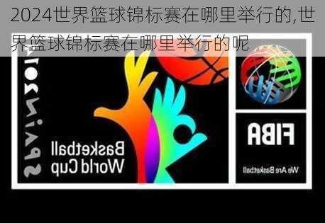 世界篮球锦标赛在哪里举行的,世界篮球锦标赛在哪里举行的呢