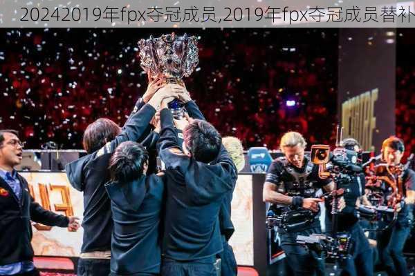 2019年fpx夺冠成员,2019年fpx夺冠成员替补