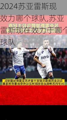 苏亚雷斯现效力哪个球队,苏亚雷斯现在效力于哪个球队