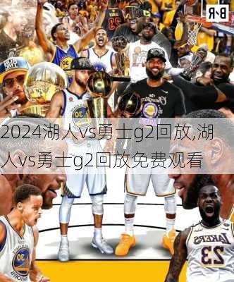 湖人vs勇士g2回放,湖人vs勇士g2回放免费观看