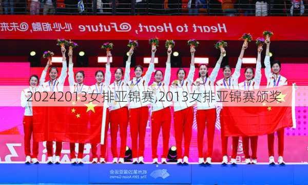 2013女排亚锦赛,2013女排亚锦赛颁奖