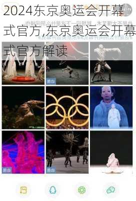东京奥运会开幕式官方,东京奥运会开幕式官方解读