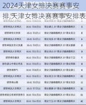 天津女排决赛赛事安排,天津女排决赛赛事安排表