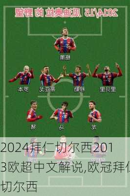 拜仁切尔西2013欧超中文解说,欧冠拜仁切尔西