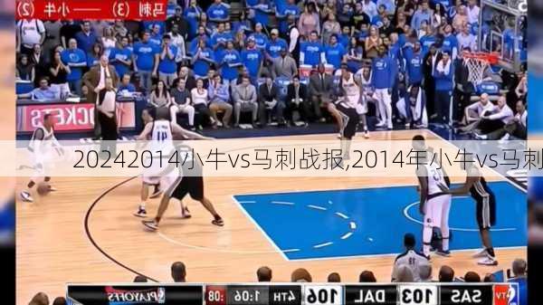 2014小牛vs马刺战报,2014年小牛vs马刺