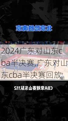 广东对山东cba半决赛,广东对山东cba半决赛回放