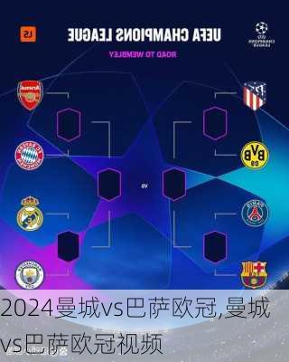 曼城vs巴萨欧冠,曼城vs巴萨欧冠视频