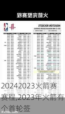 2023火箭赛赛程,2023年火箭有个首轮签