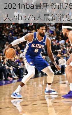 nba最新资讯76人,nba76人最新消息
