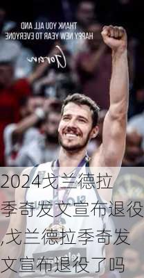 戈兰德拉季奇发文宣布退役,戈兰德拉季奇发文宣布退役了吗