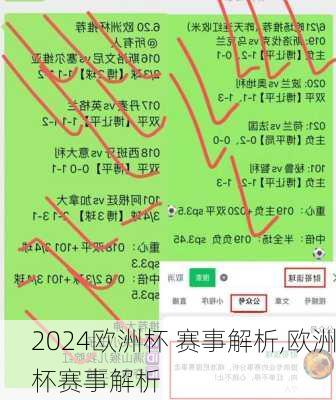 欧洲杯 赛事解析,欧洲杯赛事解析