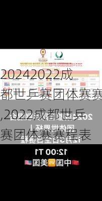 2022成都世乒赛团体赛赛程,2022成都世乒赛团体赛赛程表