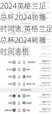英格兰足总杯2024转播时间表,英格兰足总杯2024转播时间表格