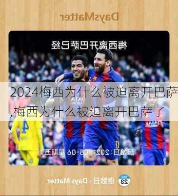 梅西为什么被迫离开巴萨,梅西为什么被迫离开巴萨了