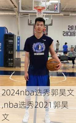 nba选秀郭昊文,nba选秀2021郭昊文