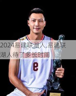 易建联湖人,易建联湖人待了多长时间
