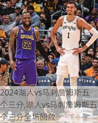 湖人vs马刺詹姆斯五个三分,湖人vs马刺詹姆斯五个三分全场回放