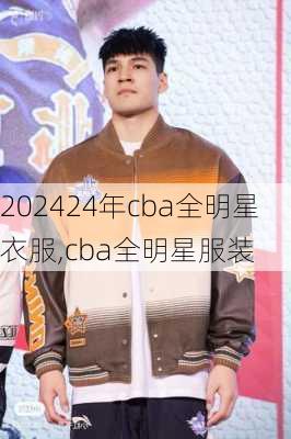 24年cba全明星衣服,cba全明星服装