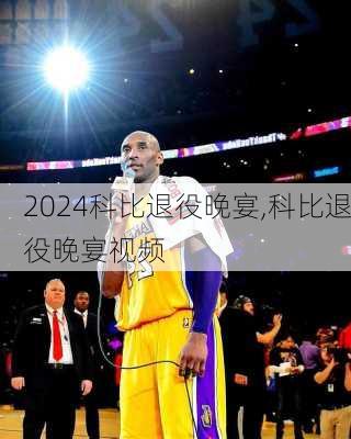 科比退役晚宴,科比退役晚宴视频